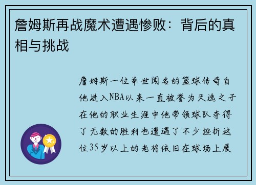 詹姆斯再战魔术遭遇惨败：背后的真相与挑战