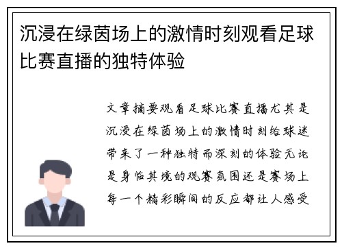 沉浸在绿茵场上的激情时刻观看足球比赛直播的独特体验