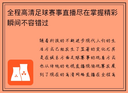 全程高清足球赛事直播尽在掌握精彩瞬间不容错过