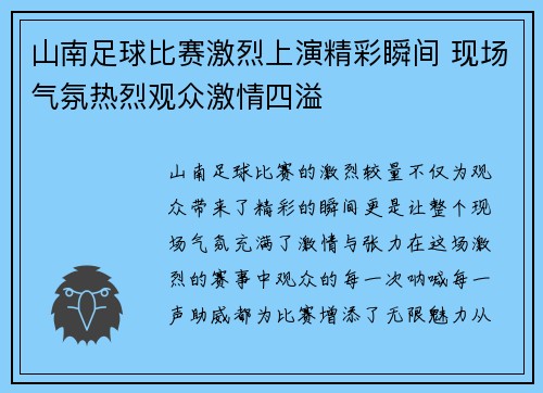 山南足球比赛激烈上演精彩瞬间 现场气氛热烈观众激情四溢