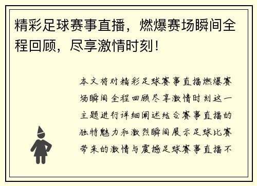 精彩足球赛事直播，燃爆赛场瞬间全程回顾，尽享激情时刻！