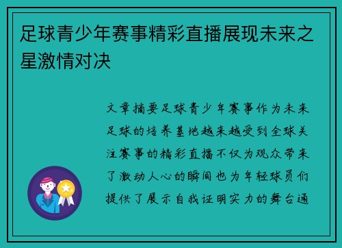 足球青少年赛事精彩直播展现未来之星激情对决